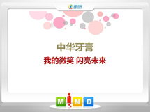 晋城中华牙膏——我的微笑闪亮未来